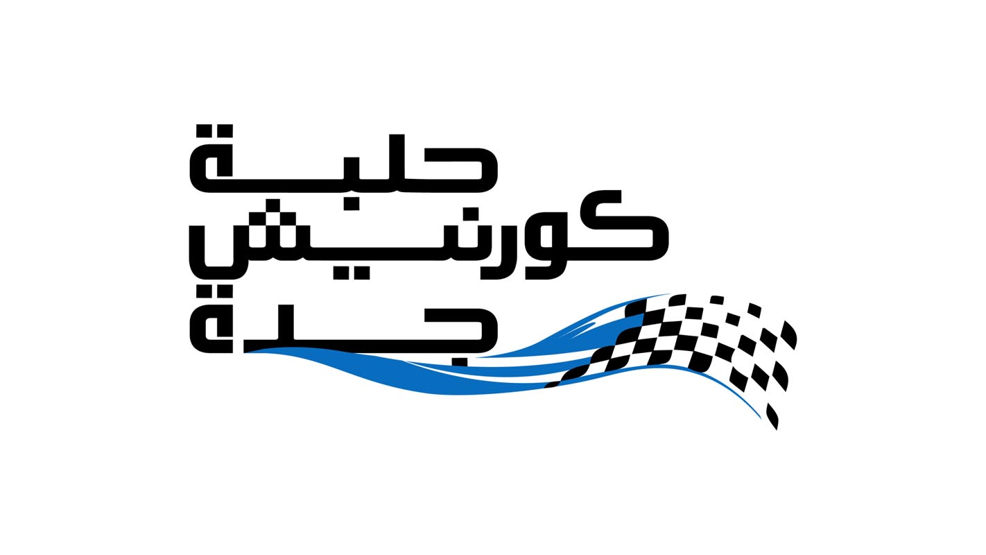 كشف النقاب عن شعار حلبة كورنيش جدة استعداداً لانطلاق جائزة السعودية الكبرى stc للفورمولا 1 لموسم 2021